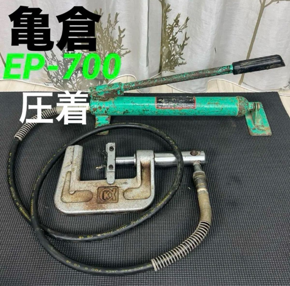 中古 亀倉精機 油圧 圧着機 パイプ断水機 EP-700|Yahoo!フリマ 中古 亀倉精機 油圧 圧着機 パイプ断水機 EP-700|Yahoo!フリマ