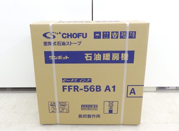 送料無料 未使用 CHOFU/長府製作所 サンポット 密閉式石油ストーブ ゼータスイング FFR-56B A1 FF式 暖房 木造15畳/コンクリート23畳_画像2