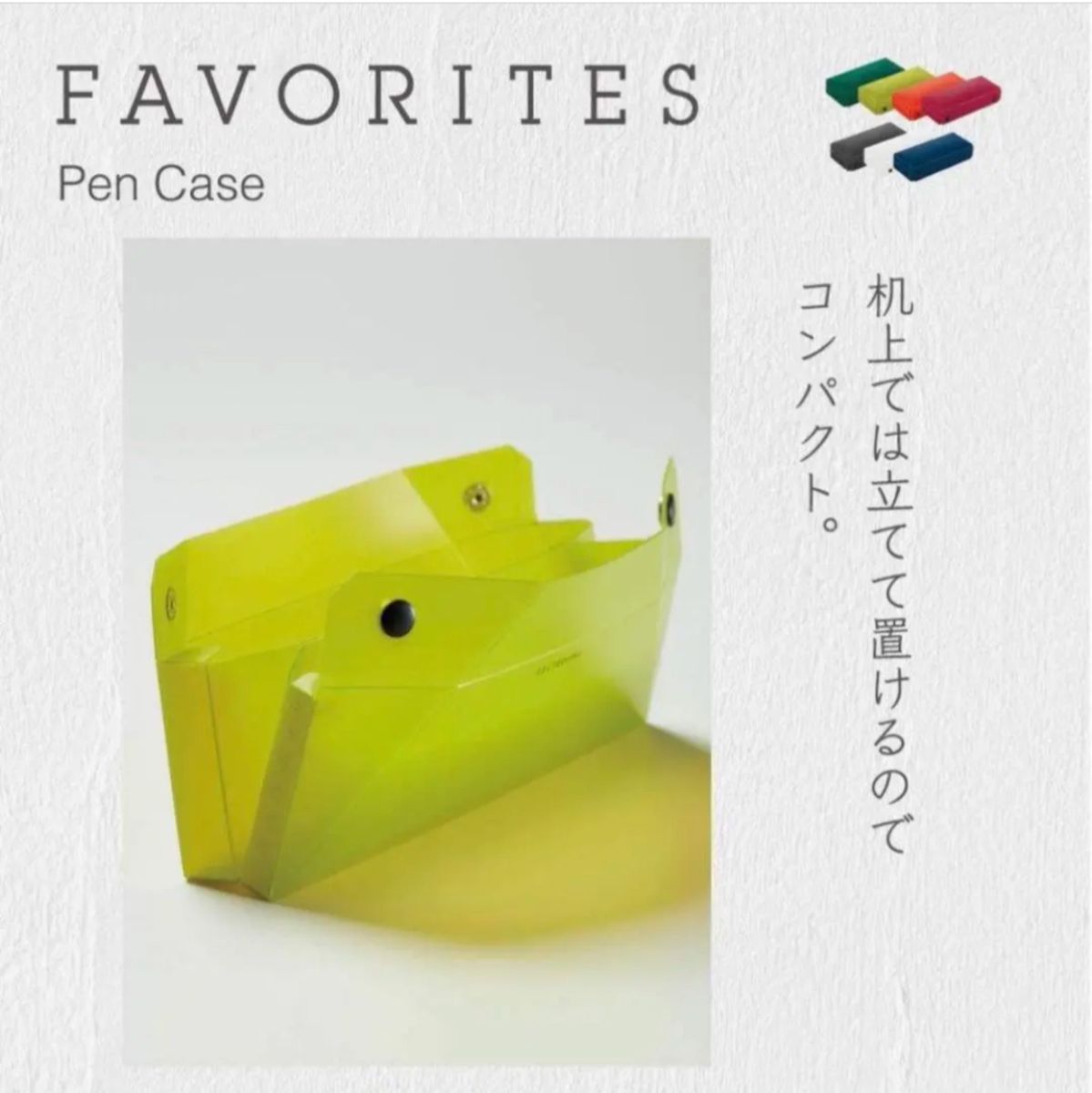 【フェイバリッツ】キングジム『ペンケース』筆箱　黄色/黄緑/キイ/イエロー×1個