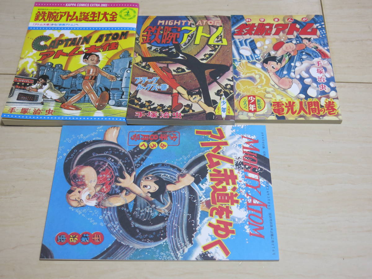 読み切り付録完全復(fù)刻本?アトム誕生!大全