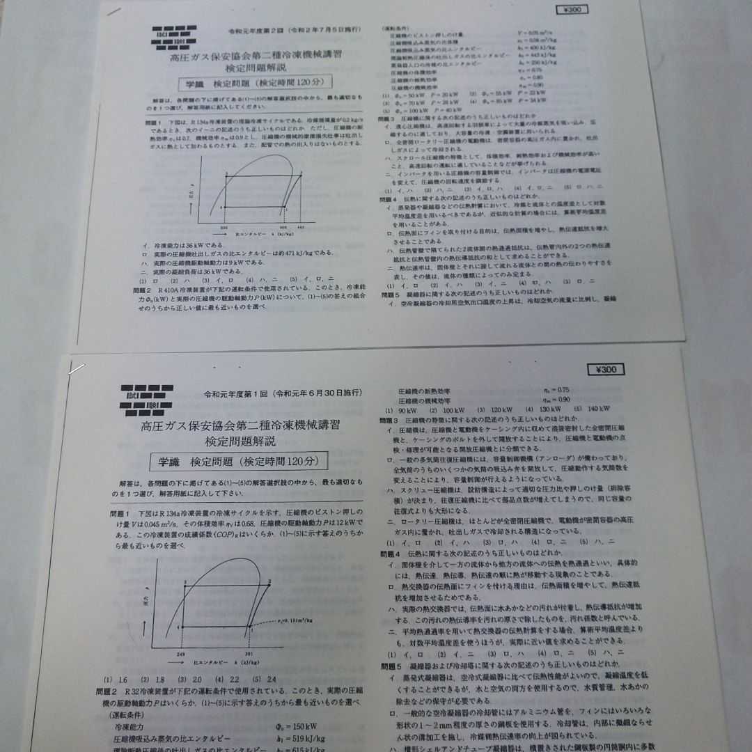 第二種冷凍機械責任者講習 検定試験過去問題 【令和4年度第2回～平成26年度第1回までの9年18回分】 _令和元年度第1回・第2回