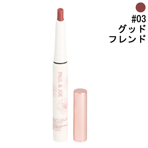 ポール＆ジョー リップ クレヨン #03 グッドフレンド 0.6g 化粧品 コスメ LIP CRAYON 03 PAUL＆JOE 新品 未使用_画像1