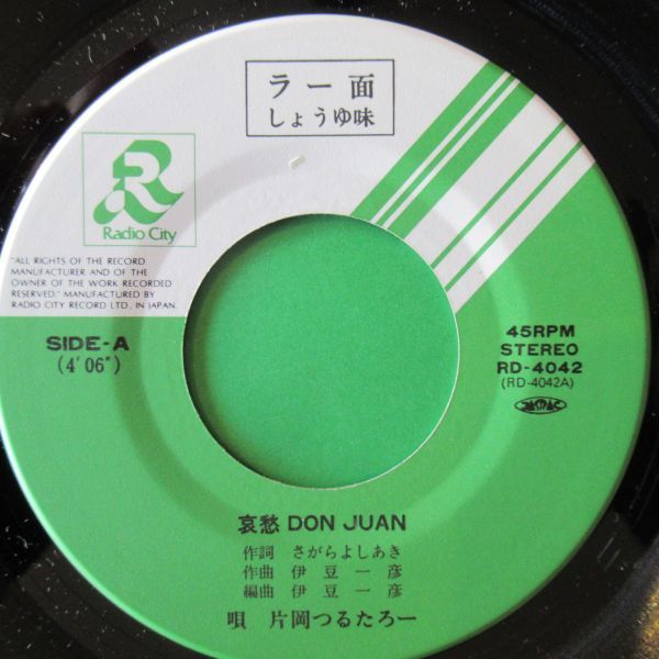 和モノEP/国内盤/美盤/片岡つるたろ - 哀愁 Don Juan/B-11605_画像3