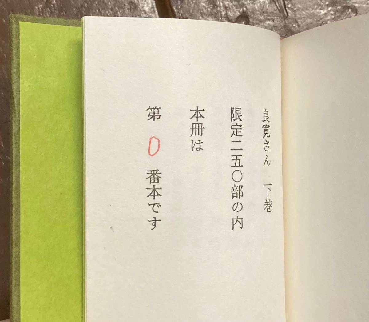 【即決】良寛さん/森山隆平 /上下巻2冊揃/限定250部/緑の笛豆本 122集123集/昭和53.54年/緑の笛豆本の会_画像6