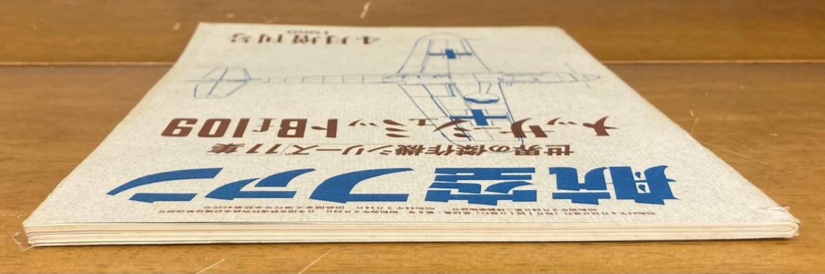 【即決】航空ファン/メッサーシュミットBf109/世界の傑作機 シリーズ 11集/1969年/増刊号/昭和44年/航空機/飛行機/戦機/雑誌/軍用機/攻撃機_画像3