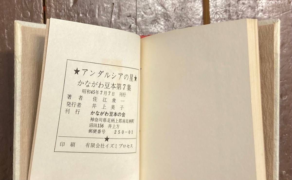 【即決】 アンダルシアの星/佐江衆一/日比野すず子(装画)/かながわ豆本第７集/昭和45年/限定80部の内51番/限定出版/函/かながわ豆本の会_画像7