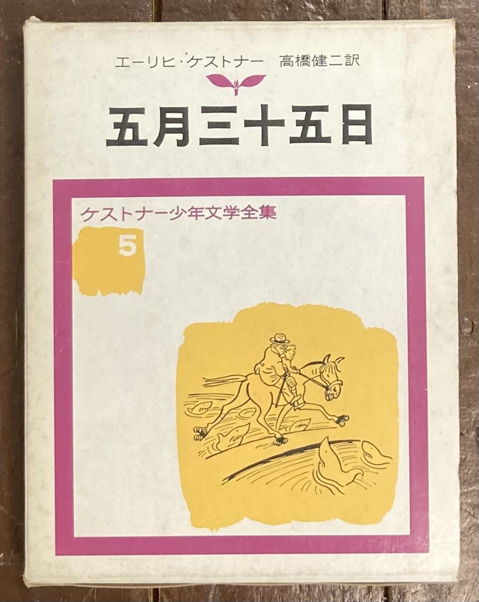 【即決】五月三十五日/ケストナー少年文学全集/エーリヒ・ケストナー/高橋健二/岩波書店_画像1