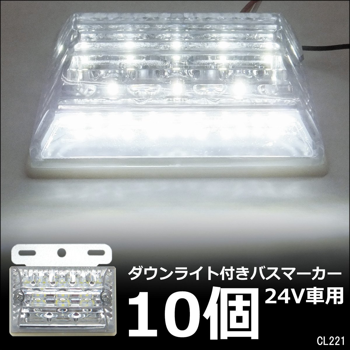 LEDサイドマーカー 10個組 24V ダウンライト付 角型 マーカーランプ クリア ホワイト + ホワイト [2]/13χ_画像1