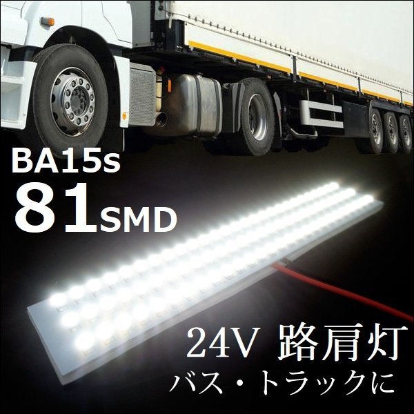 LED 路肩灯 24V SMD 81連 G18 BA15s 180度平行ピン 高輝度 ホワイト 1個 (199) メール便/22χ_画像1