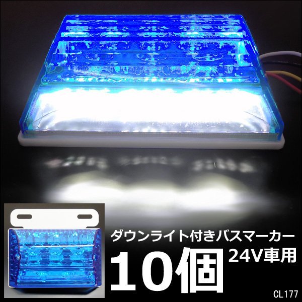 LEDサイドマーカー 10個組 24V ダウンライト付 角型 マーカーランプ ブルー + ホワイト [2]/22χ_画像1