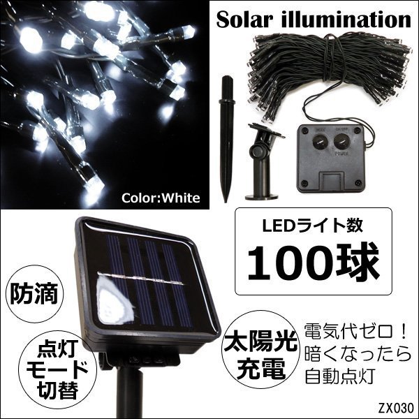 LED ソーラーイルミネーション LED100球 全長約12m ホワイト (10) 送料無料/13χ_画像1