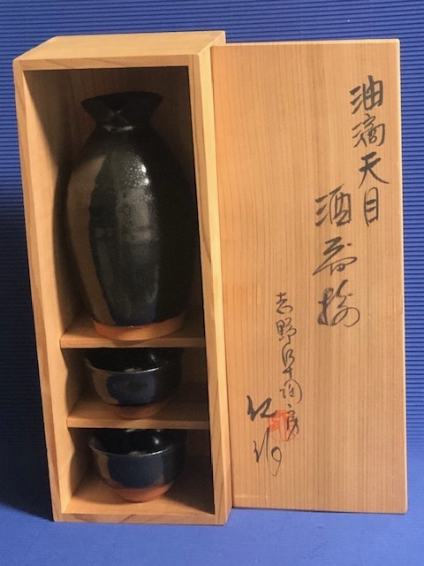 ◎志野阜陶房　加藤仁作　油滴天目　酒器揃◎共箱付