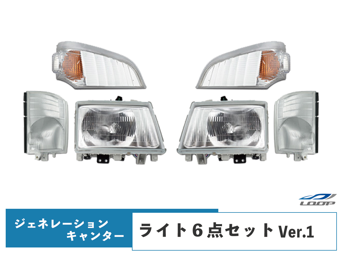 三菱 ジェネレーションキャンター 標準・ワイド ヘッドライト コーナーレンズ ウインカーレンズ 6点セット Ver.1_画像1