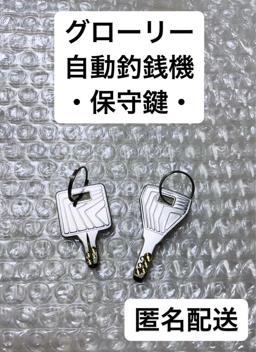 グローリー 自動釣銭機 RT-300・RT-380 保守鍵2種 送料無料 グローリー 自動釣銭機 RT-300・RT-380 保守鍵2種 送料無料