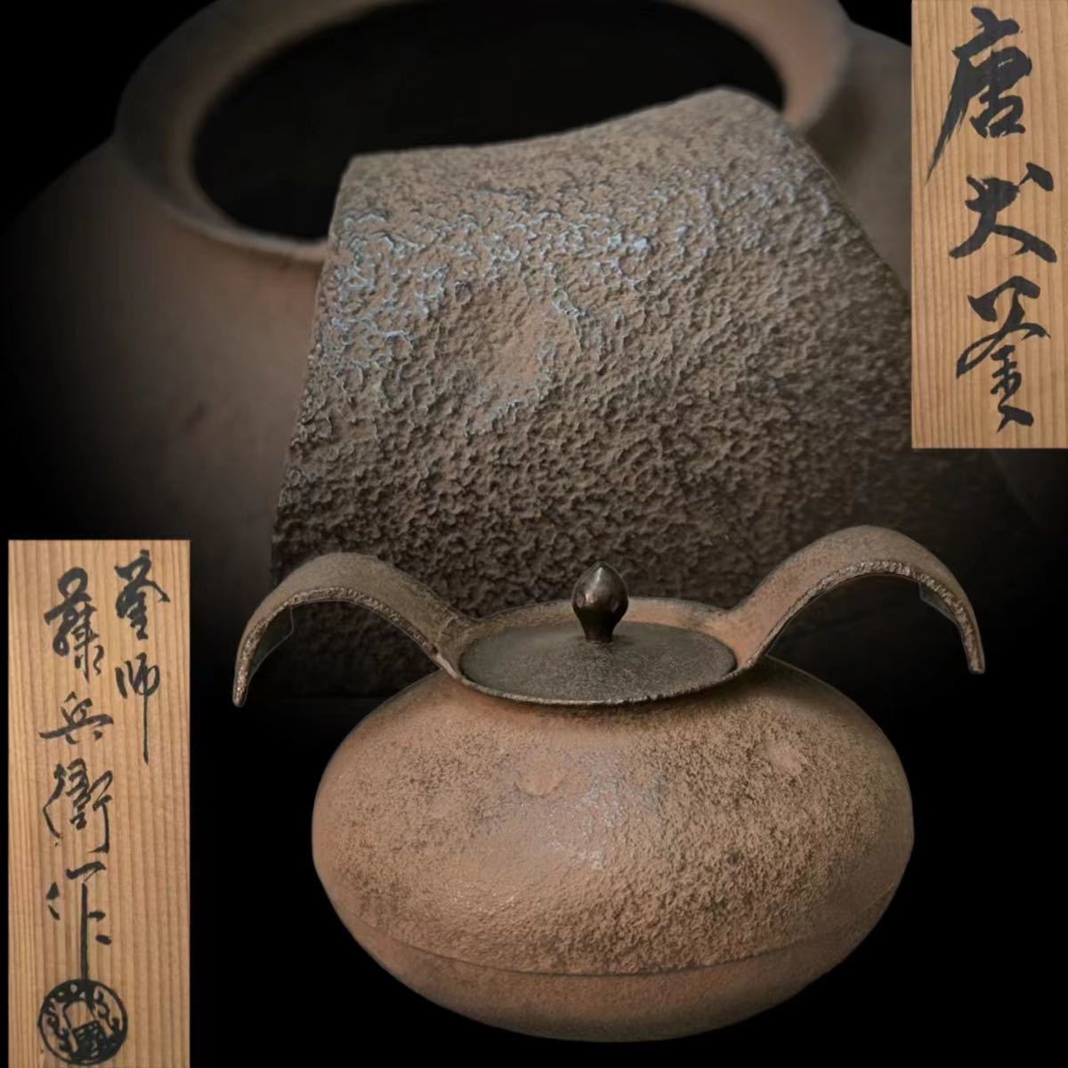 釜師 大國藤兵衛作 唐犬釜 茶道具 煎茶道具 鉄釜 茶釜 風炉釜 茶 釜師 大國藤兵衛作 唐犬釜 茶道具 煎茶道具 鉄釜 茶釜 風炉釜 茶