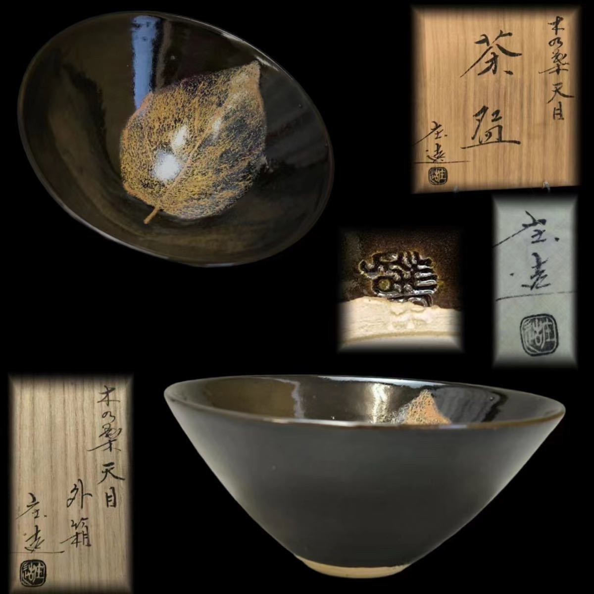 Yahoo!オークション - 加藤庄造 木の葉天目 茶碗 茶道具 煎茶 Yahoo!オークション - 加藤庄造 木の葉天目 茶碗 茶道具 煎茶