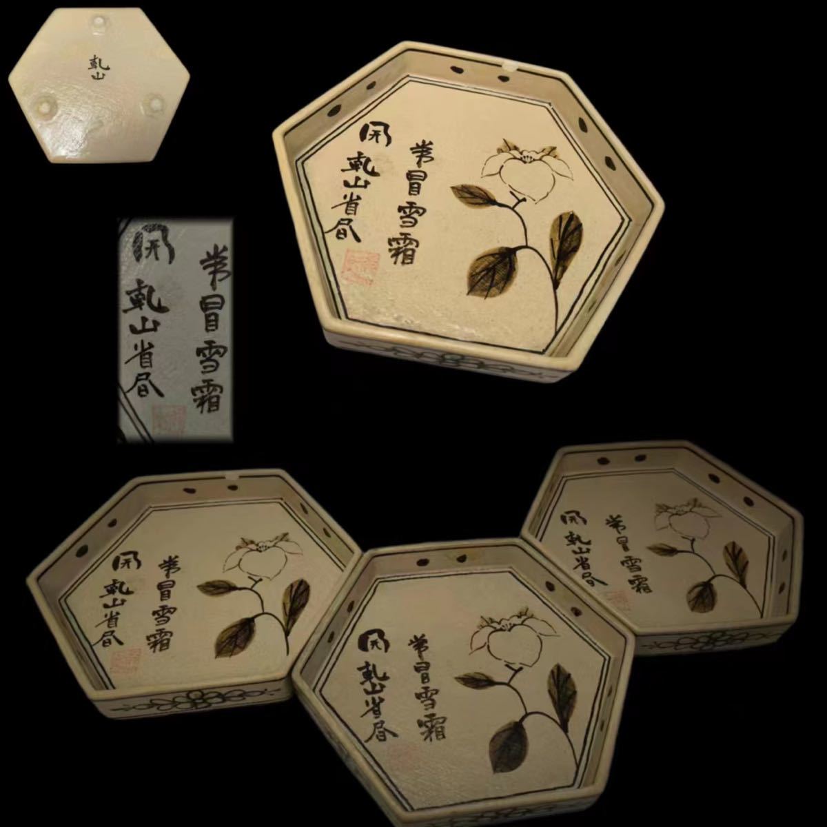 乾山省昼 尾形乾山作 六角鉢3点 色絵漢詩花文樣 茶道具 煎茶道具 乾山省昼 尾形乾山作 六角鉢3点 色絵漢詩花文樣 茶道具 煎茶道具