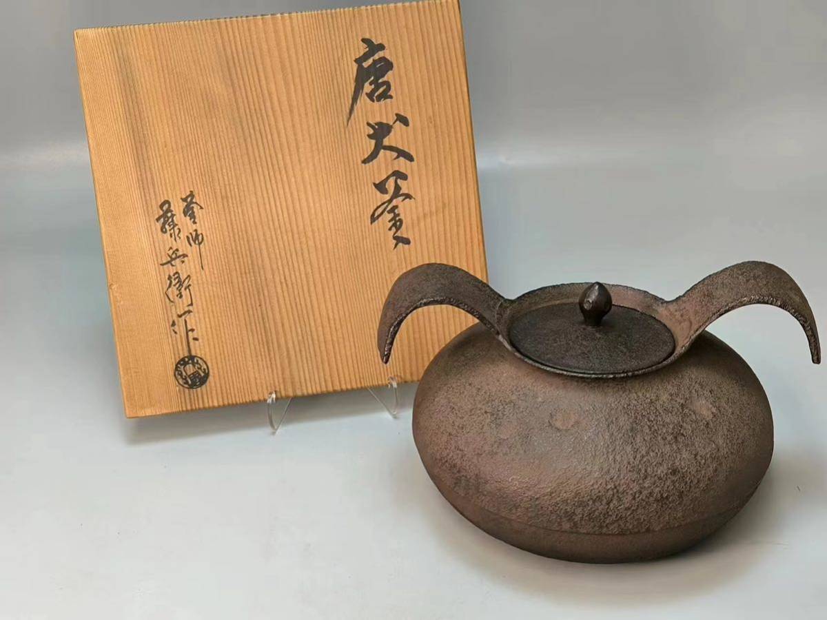 釜師 大國藤兵衛作 唐犬釜 茶道具 煎茶道具 鉄釜 茶釜 風炉釜 茶 釜師 大國藤兵衛作 唐犬釜 茶道具 煎茶道具 鉄釜 茶釜 風炉釜 茶