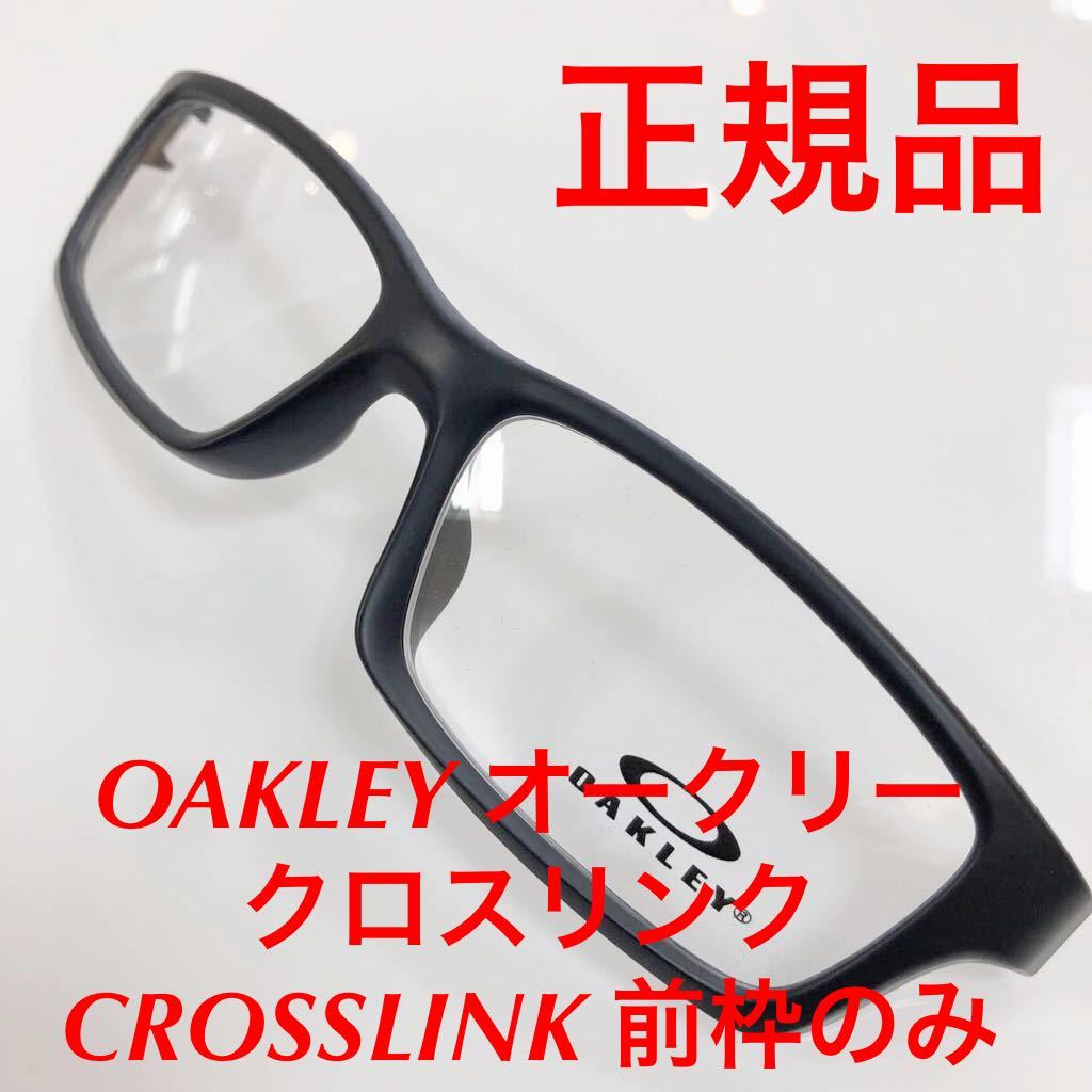 (前枠のみ) 正規品 オークリー クロスリンク アジアンフィット CROSSLINK 前枠のみ 専用パーツ OX8111-0453 OX8111 OX8111-1153 フレーム_画像1