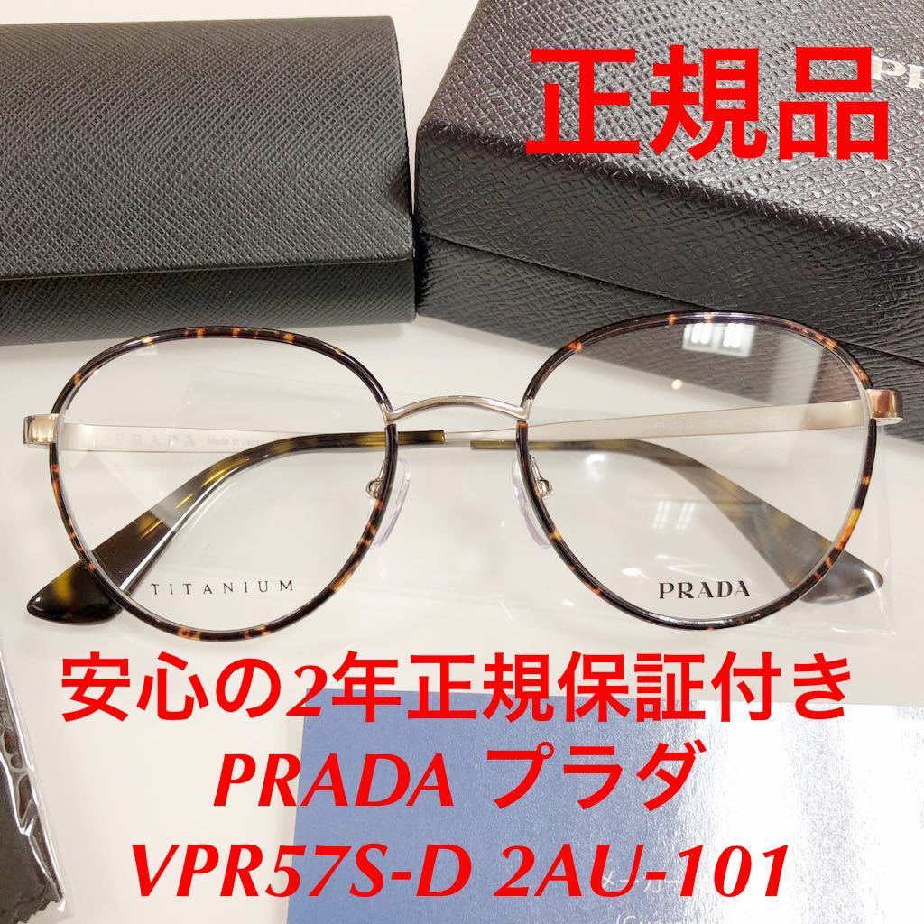 安心の2年間正規保証付き！正規品 日本製 定価55,000 眼鏡 正規品 新品 PRADA VPR57S-D 2AU-101 52 PR57 PR57SVD VPR57SD プラダ 眼鏡
