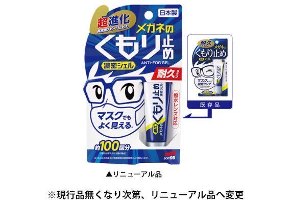 最安値！日本製 メガネのくもり止め 濃密ジェル くもりどめ 眼鏡 メガネ めがね 曇り止め 100回分 ソフト99 コーポレーション ジェル_画像1