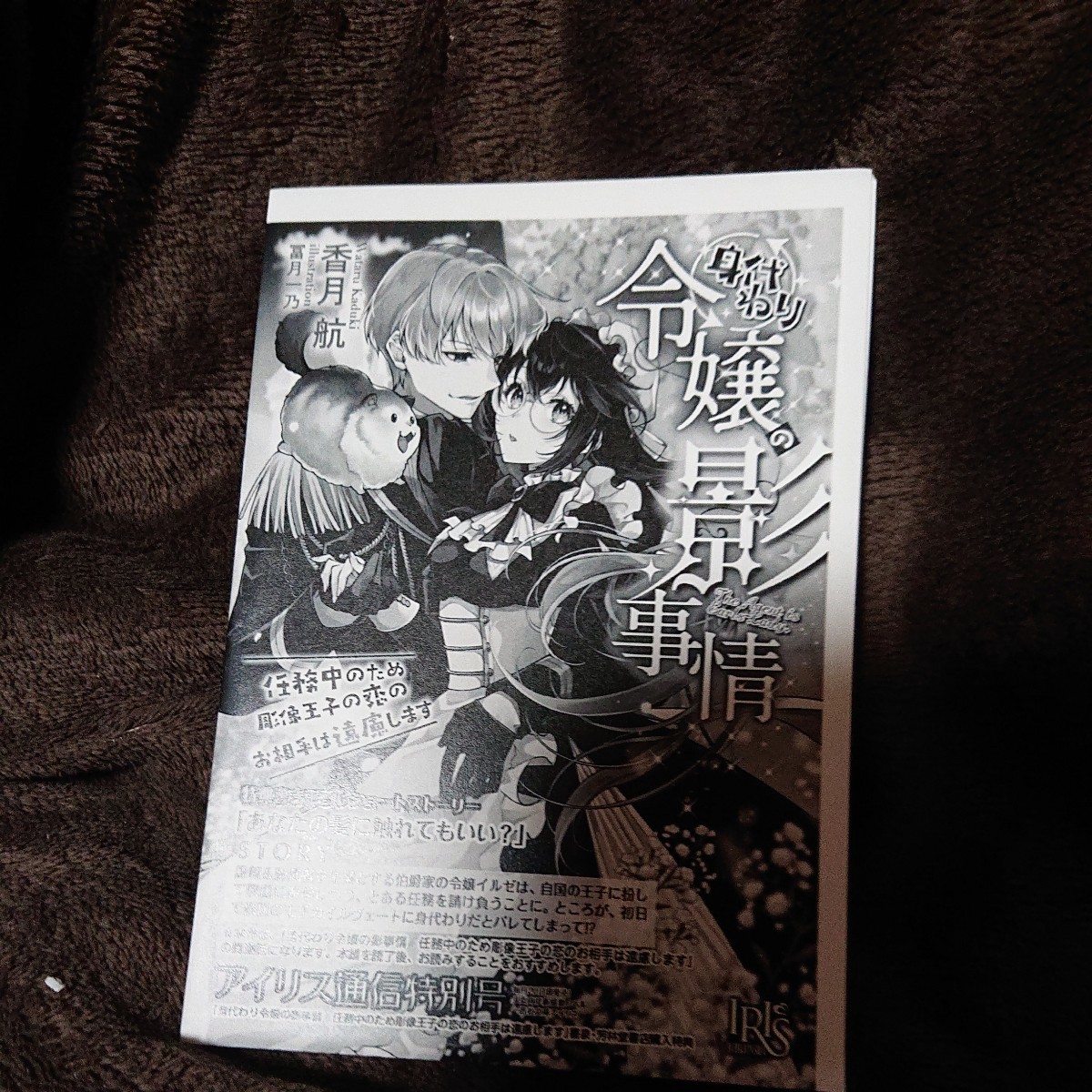 書泉書店特典SSペーパー身代わり令嬢の影事情　任務中のため彫像王子の恋のお相手は遠慮します （一迅社文庫アイリス） 香月航／_画像1