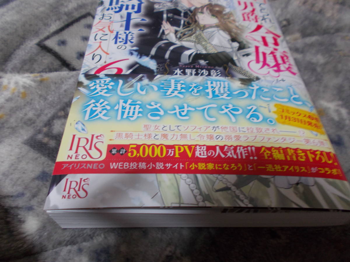 単★新刊　6巻　捨てられ男爵令嬢は黒騎士様のお気に入り６ (アイリスＮＥＯ) 水野 沙彰 (著), 宵 マチ (著)_画像1