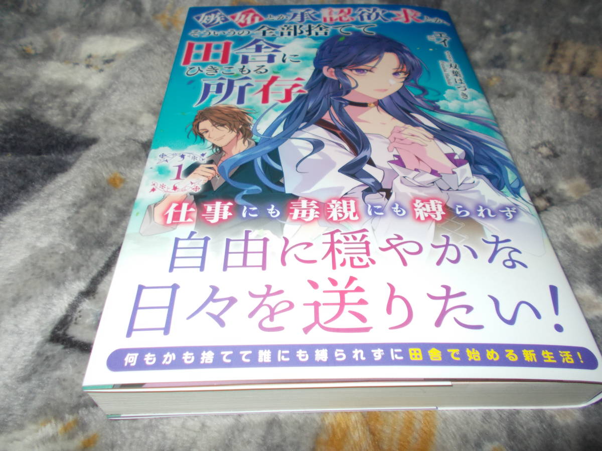 単★嫉妬とか承認欲求とか、そういうの全部捨てて田舎にひきこもる所存 1 (アリアンローズ) 2023/10/12 エイ (著), 双葉 はづき _画像1