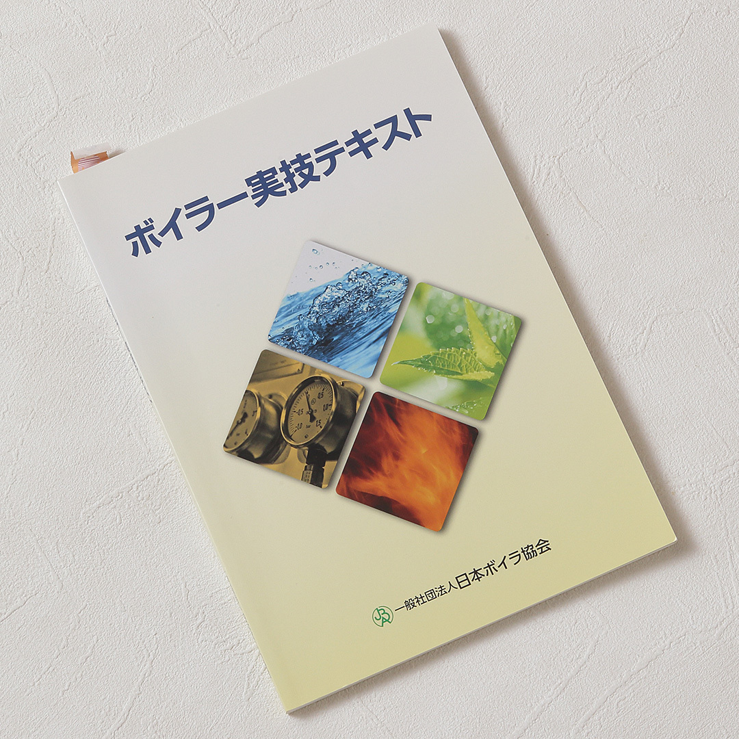 日本ボイラ協会編集の３冊（最短合格２級ボイラー技士試験 、わかりやすいボイラー及び圧力容器安全規則、ボイラー実技テキスト）_画像6
