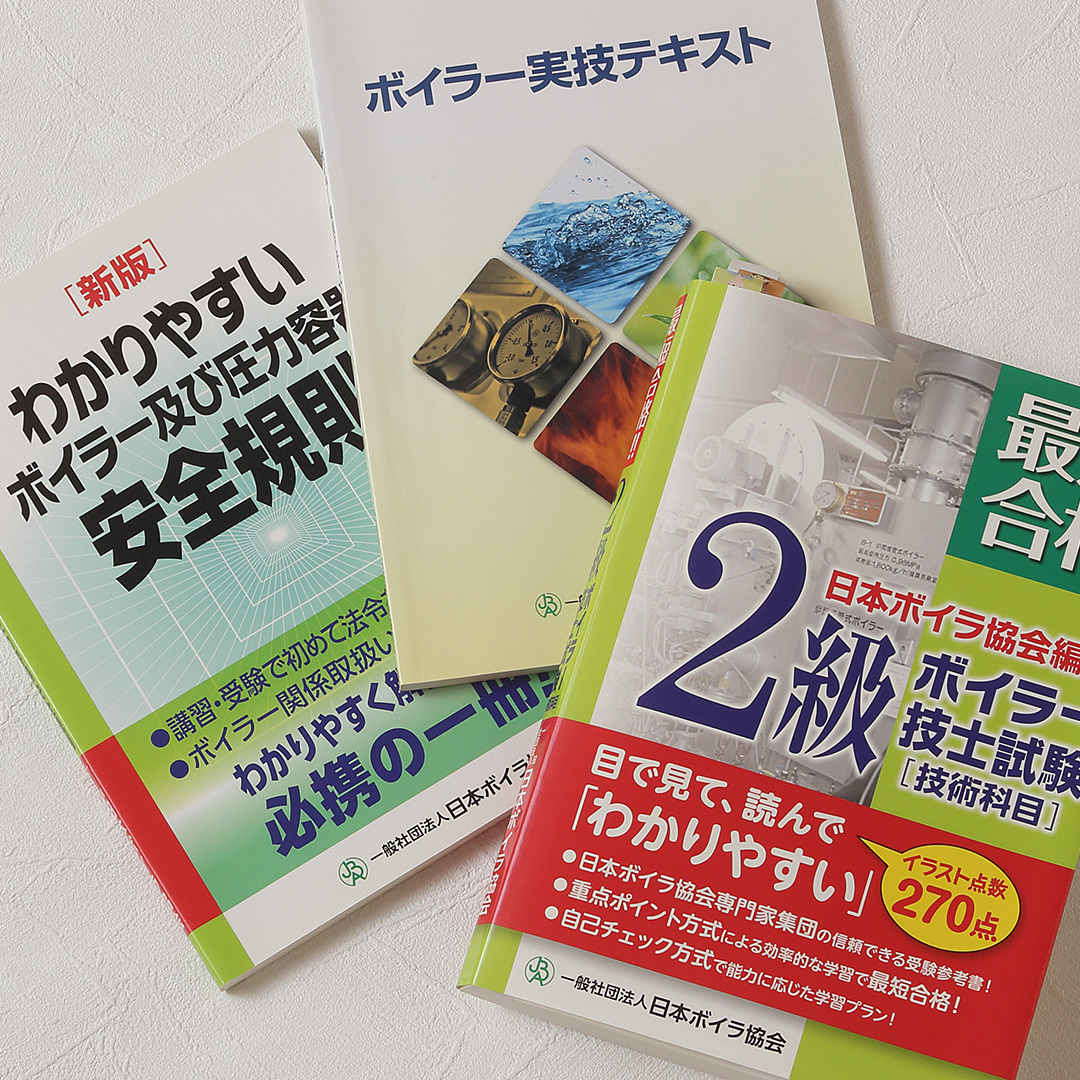 日本ボイラ協会編集の３冊（最短合格２級ボイラー技士試験 、わかりやすいボイラー及び圧力容器安全規則、ボイラー実技テキスト）_画像1