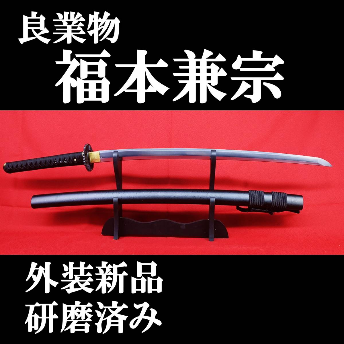 【現代刀】研ぎ上がり! 良業物　福本兼宗 63.3cm 元幅3.4cm 元重 約9mm　850g 拵え新品!!_画像1