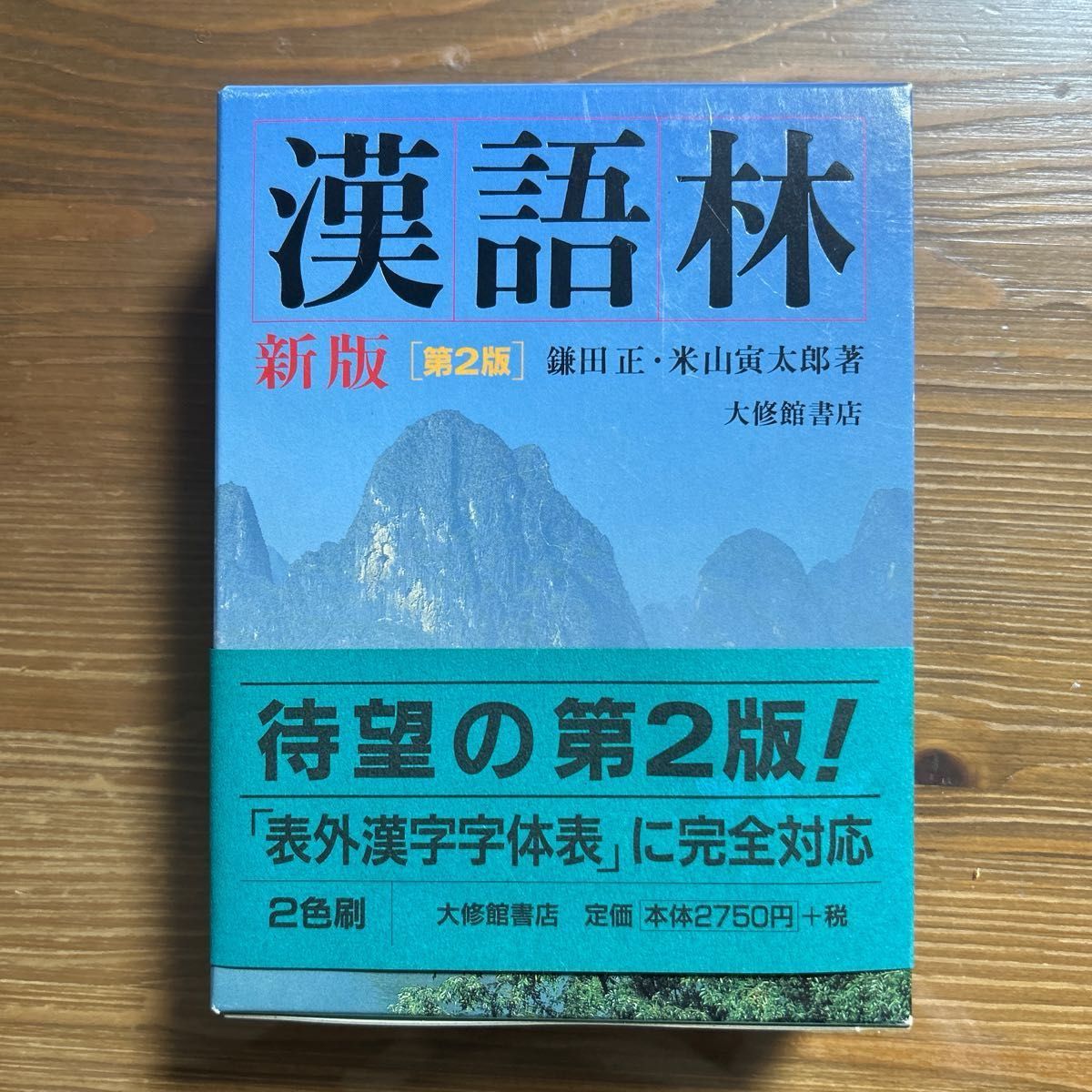 漢語林 （新版　第２版） 鎌田正／著　米山寅太郎／著