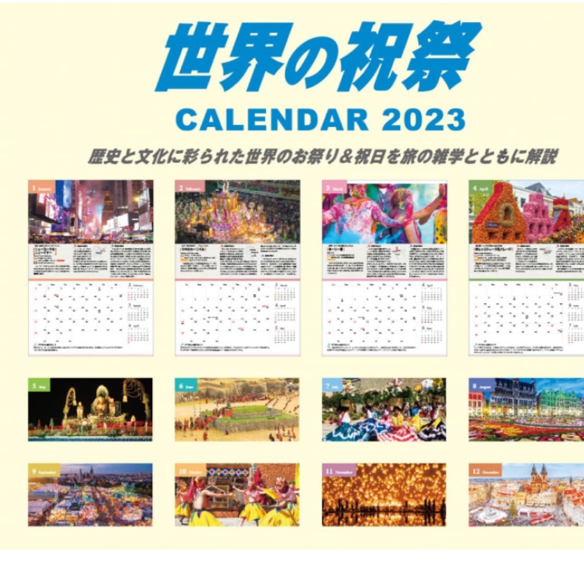 学研ステイフル　 世界の祝祭  地球の歩き方　 2023年  カレンダー 壁掛け