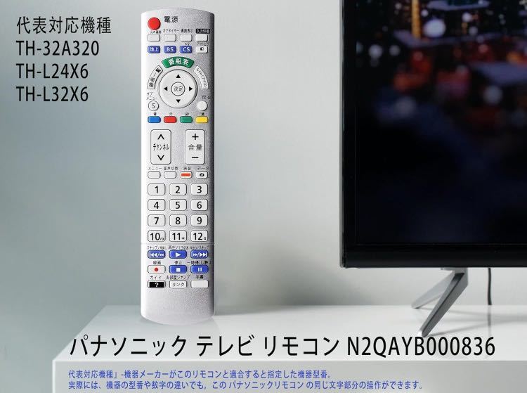 テレビリモコン N2QAYB000836 パナソニック テレビ リモコン panasonic ビエラ シルバー 代表対応VIERA機種 TH-32A320 TH-L24X6 TH-L32X6_画像3