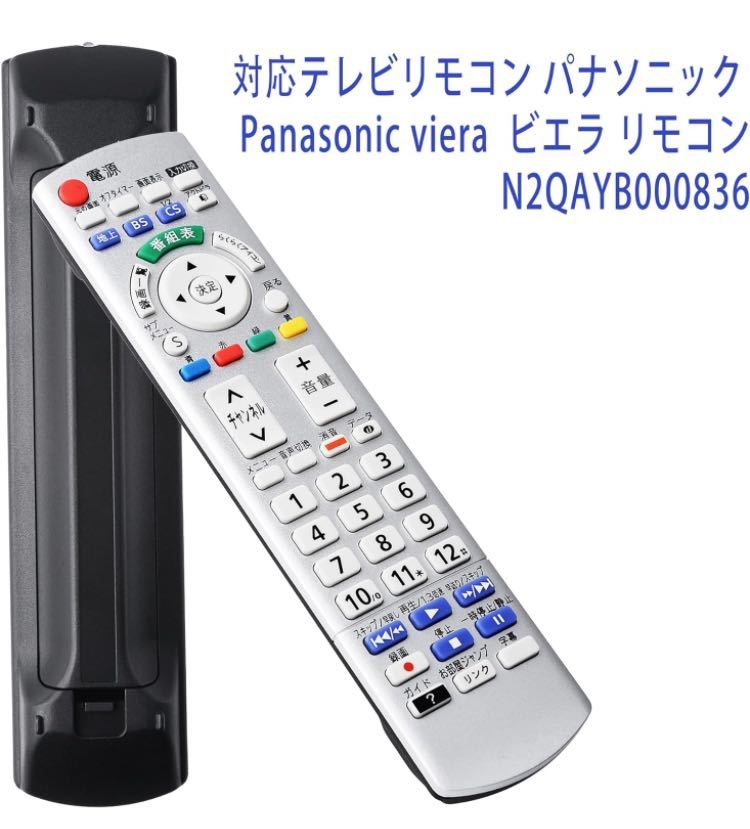 テレビリモコン N2QAYB000836 パナソニック テレビ リモコン panasonic ビエラ シルバー 代表対応VIERA機種 TH-32A320 TH-L24X6 TH-L32X6_画像5
