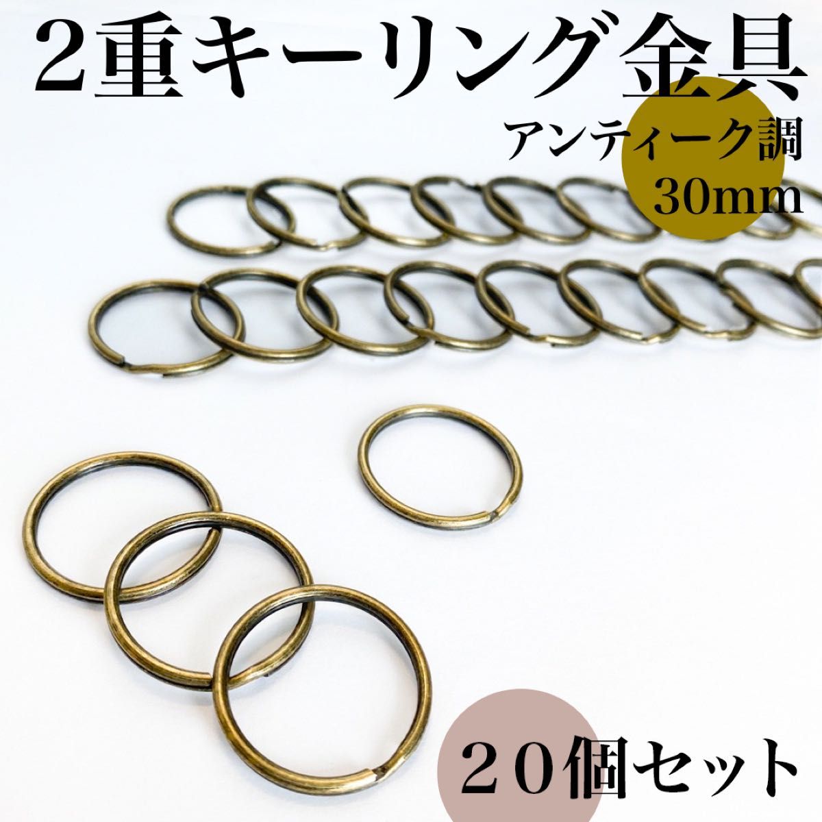 丸型２重リング 外径30mm アンティーク調 20個セット｜ハンドメイド素材, キーホルダー, 2重キーリング金具｜外径3cm