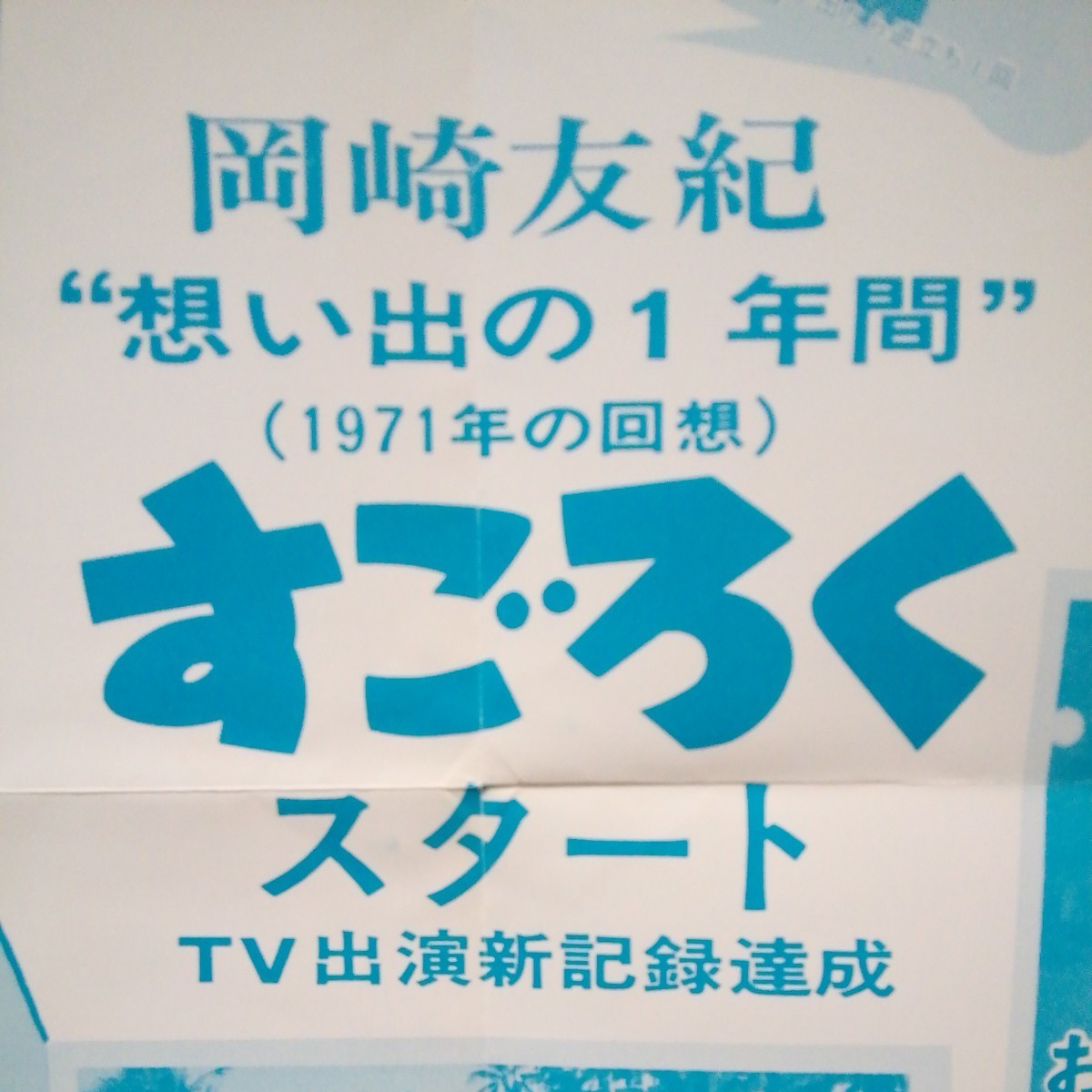 岡崎友紀 れおクラブ会報付録 超レア ! メリークリスマス、裏面　1971年回〝想想い出の１年間すごろく　ポスター　当時品。_画像1