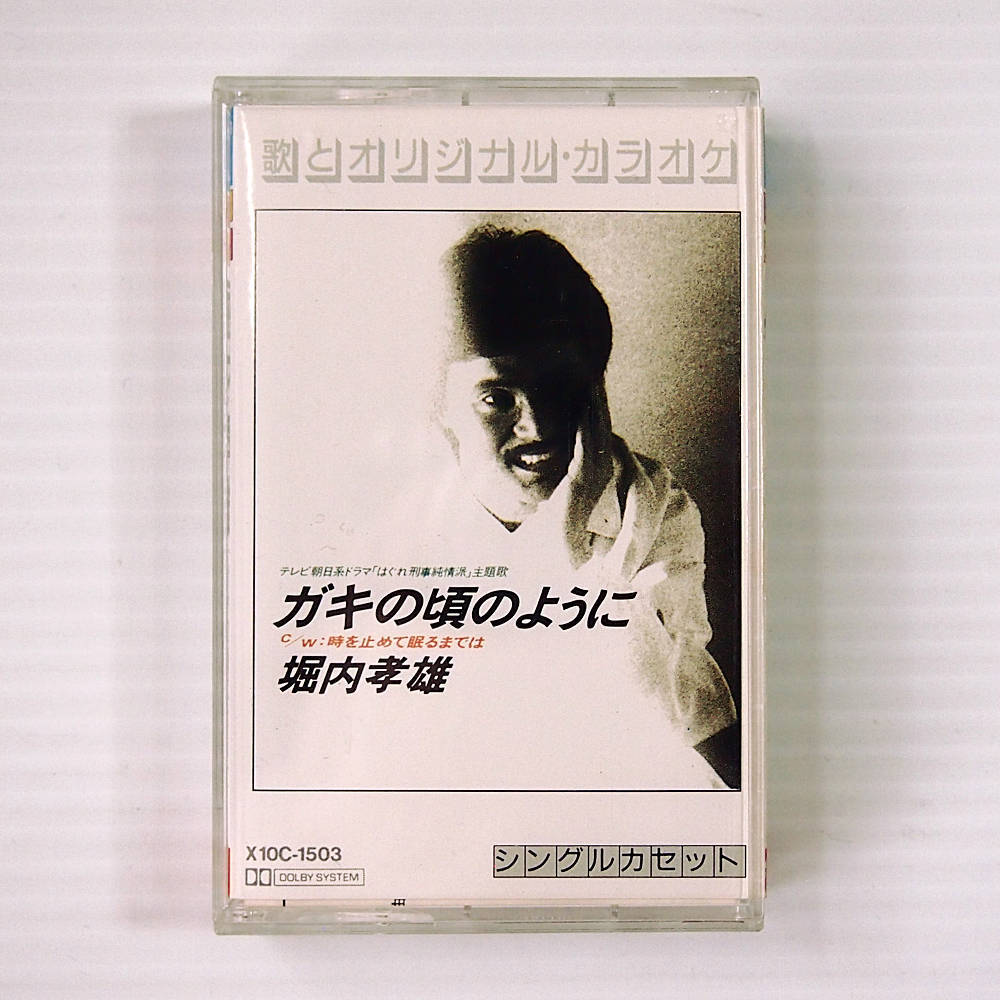 送料無料 即決 399円 シングルカセット 堀内孝雄 ガキの頃のように c/w 時を止めて眠るまでは 「はぐれ刑事純情派」主題歌 両曲カラオケ入_画像1