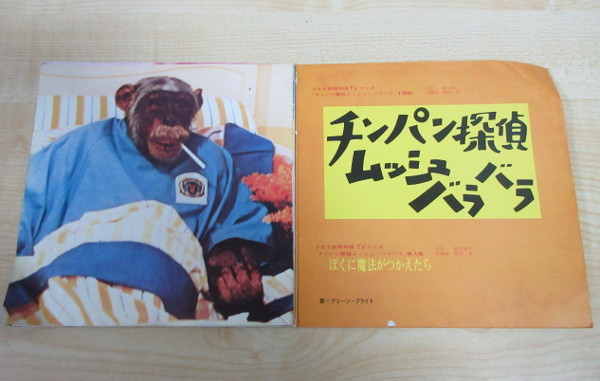 即決 5999円 EP 7'' グリーン・ブライト チンパン探偵 ムッシュ・バラバラ c/w ぼくに魔法がつかえたら 橋場清 外国TVマンガ主題歌GS風_画像3
