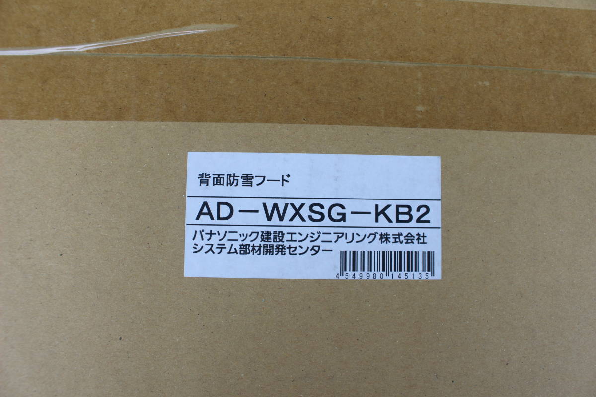 Panasonic　ルームエアコン 別売品 パナソニック　AD-WXSG-KB2　吸い込み口防雪フード（背面用）未開封　箱痛み品_画像1