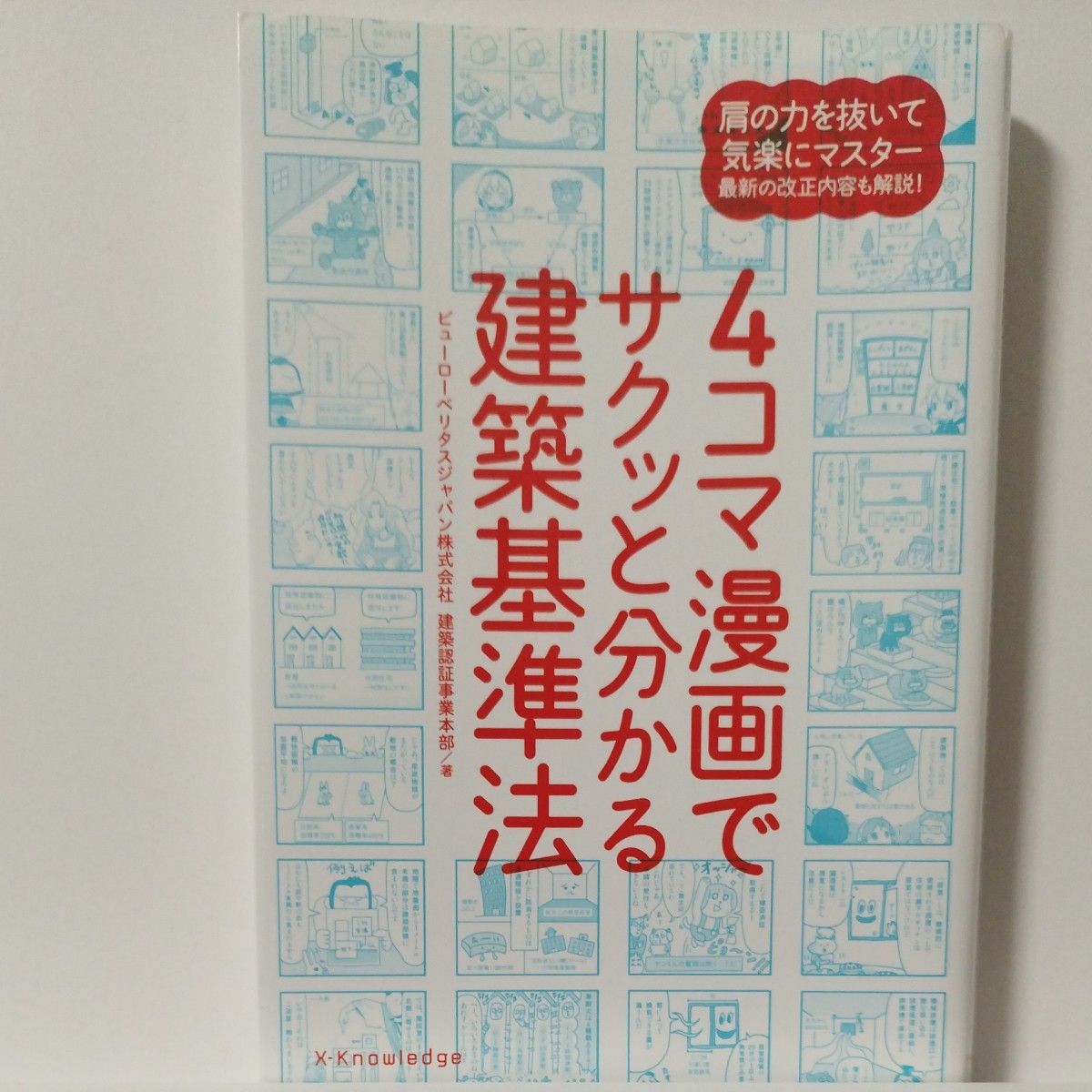 ４コマ漫画でサクッと分かる建築基準法 ビューローベリタスジャパン株式会社建築認証事業本部／著