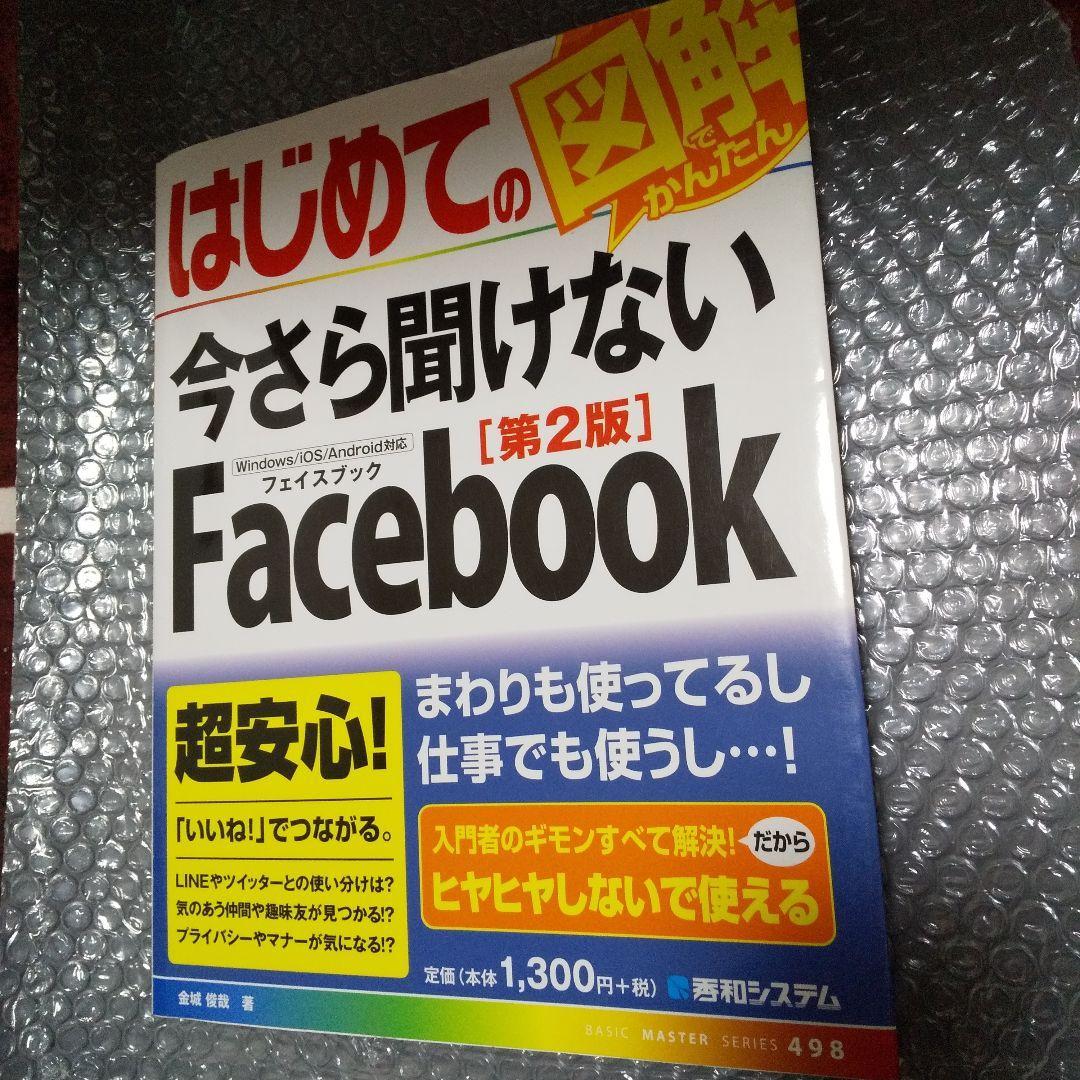 はじめての今さら聞けないFacebook_画像1