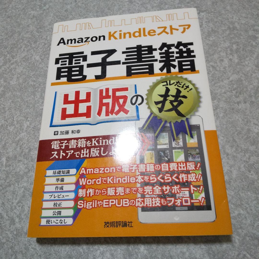 Amazon Kindleストア電子書籍出版のコレだけ!技_画像1