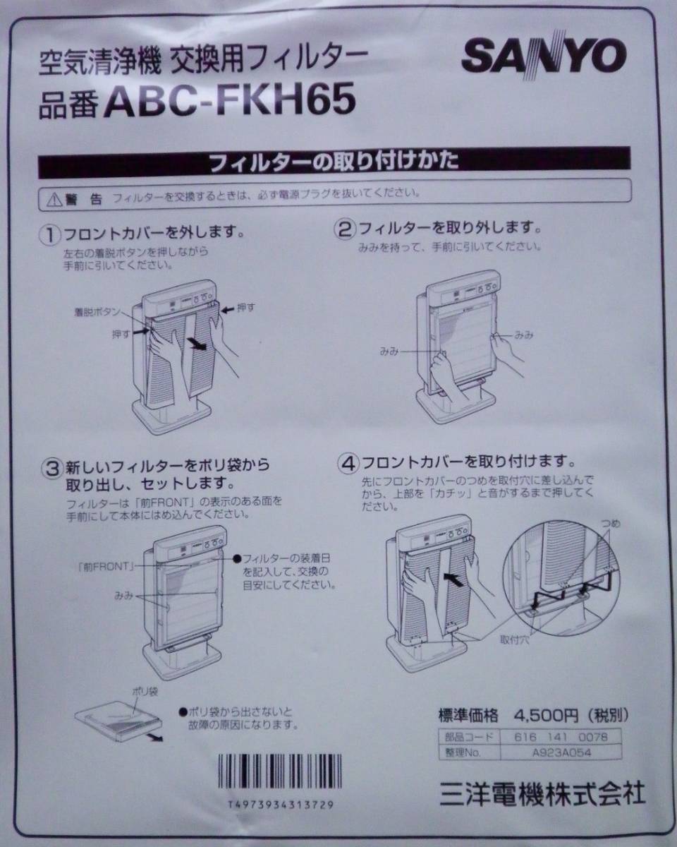 ☆★☆ 三洋電機 SANYO 空気清浄機交換用フィルター ABS-FKH65 適応機種:ABC-S12(送料込み)03 ☆★☆_画像3