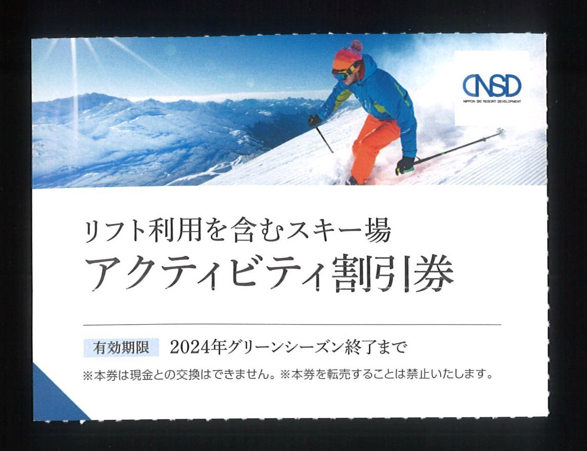「日本駐車場開発 株主優待」 スキー場リフト利用、アクティビティ割引券【1枚】 有効期限2024年グリーンシーズン終了まで /白馬 白馬岩岳_画像1