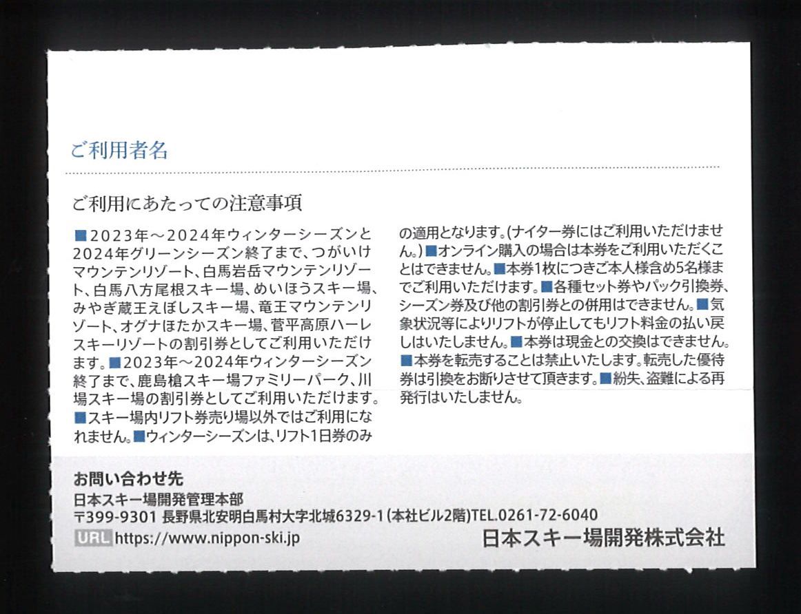 「日本駐車場開発 株主優待」 スキー場リフト利用、アクティビティ割引券【1枚】 有効期限2024年グリーンシーズン終了まで /白馬 白馬岩岳_画像2