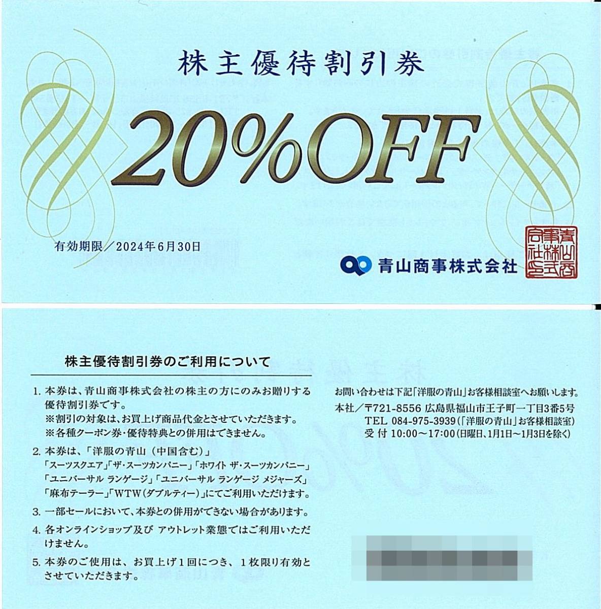 「青山商事 株主優待」 株主優待割引券 20%OFF券(1枚) 有効期限2024年6月30日　洋服の青山/スーツスクエア/ザ・スーツカンパニー/WTW_画像1