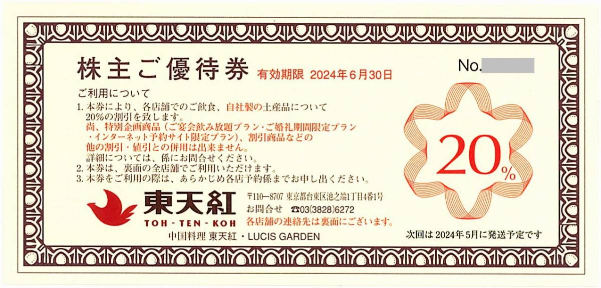 「東天紅 株主優待」 20%OFF 株主ご優待券(1枚) 有効期限2024年6月30日　株主優待券/20％割引券/中国料理_画像1