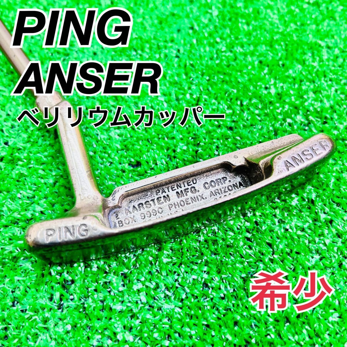 PING パター ANSER ベリリウムカッパー　カーボン　 ピン