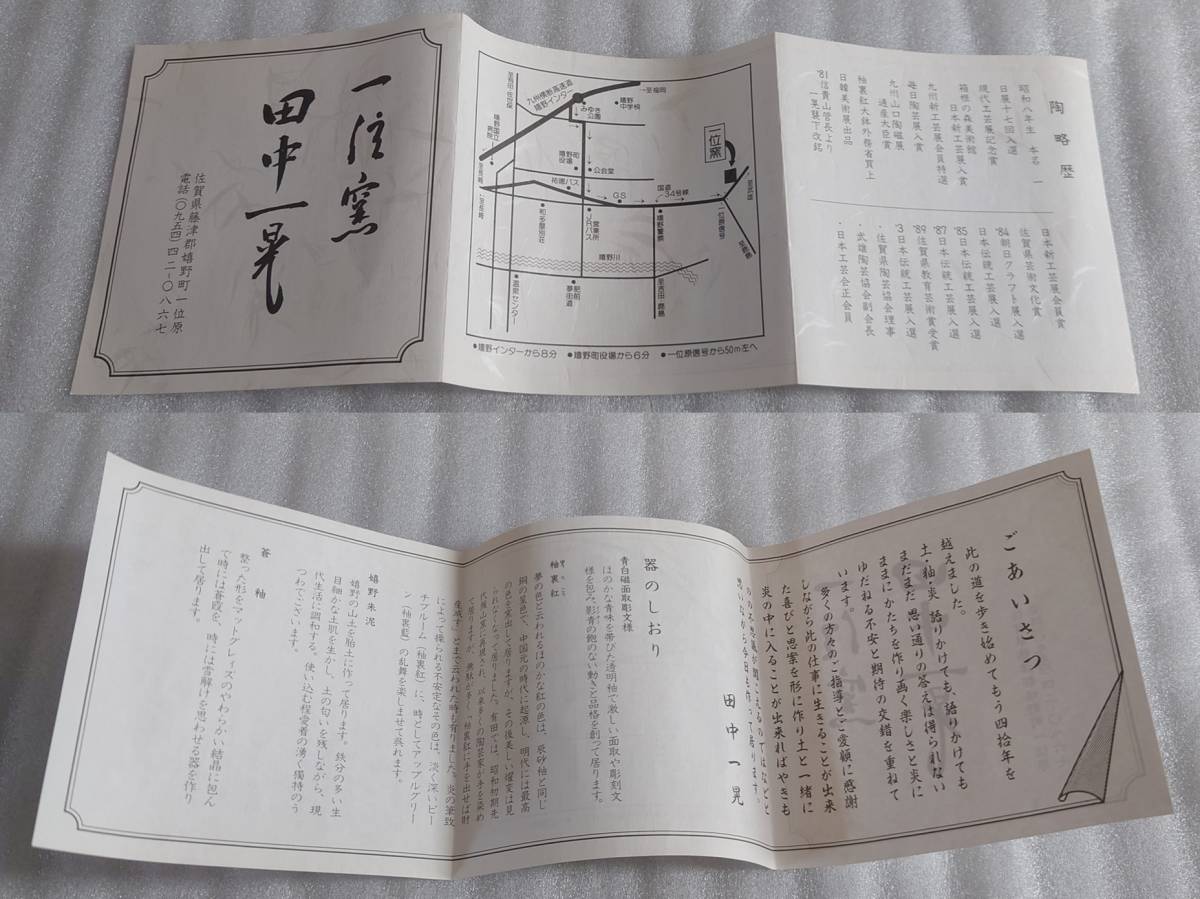 田中一晃 一位窯 湯呑 煎茶椀 5客セット 有田焼 湯のみ (箱・薄紙は汚れ・破損有り)_画像9